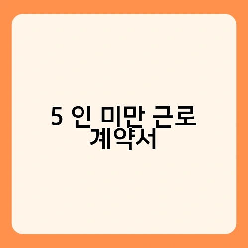5 인 미만 근로 계약서 1
