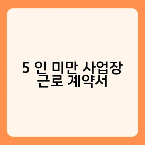 5 인 미만 사업장 근로 계약서 1