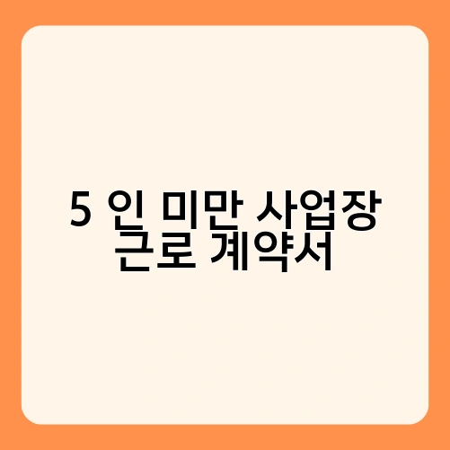 5 인 미만 사업장 근로 계약서 2