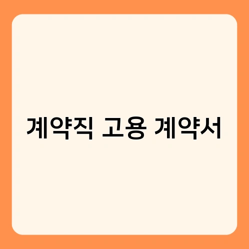 계약직 고용 계약서 1