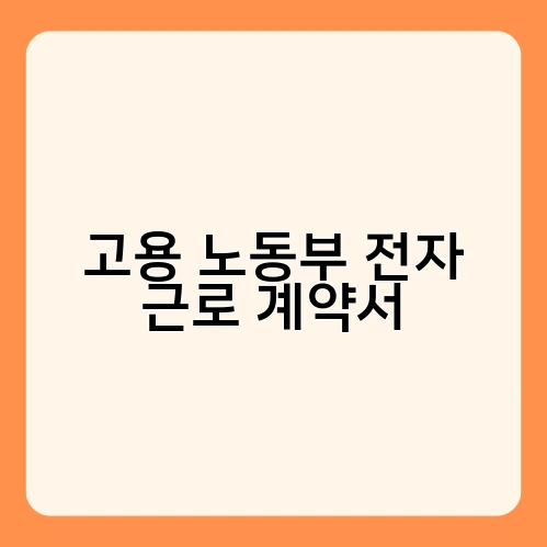 고용 노동부 전자 근로 계약서 2