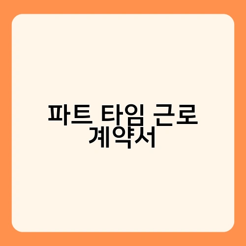 파트 타임 근로 계약서 4