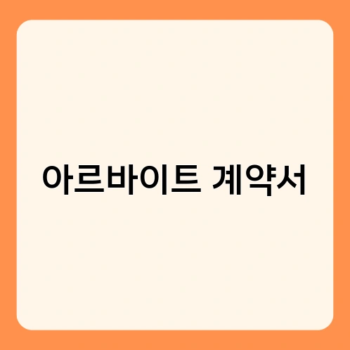 아르바이트 계약서 1