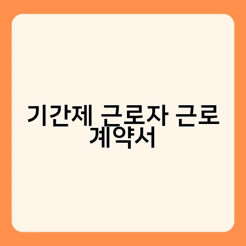 기간제 근로자 근로 계약서 1