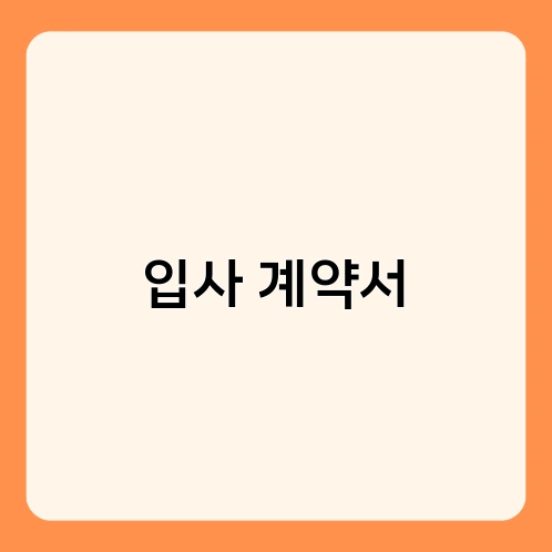입사 계약서 1