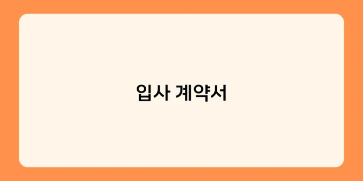 입사 계약서상 근로시간 준수 못하면 법적 책임 있나요?