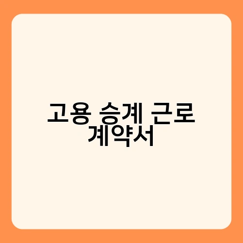 고용 승계 근로 계약서 1