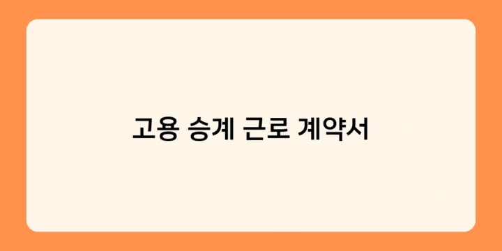 고용 승계 근로 계약서 작성 후 근로자 권리는? 퇴직금, 연차휴가 승계 여부