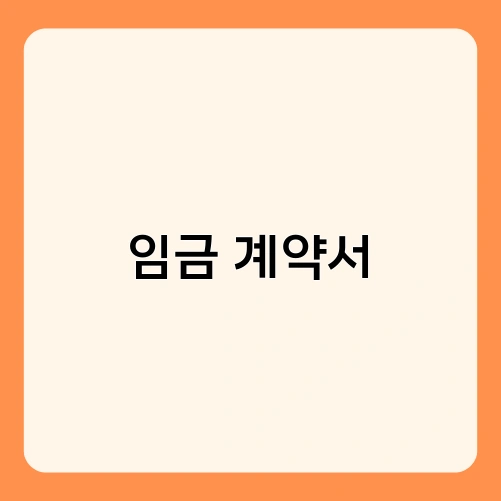 임금 계약서 3