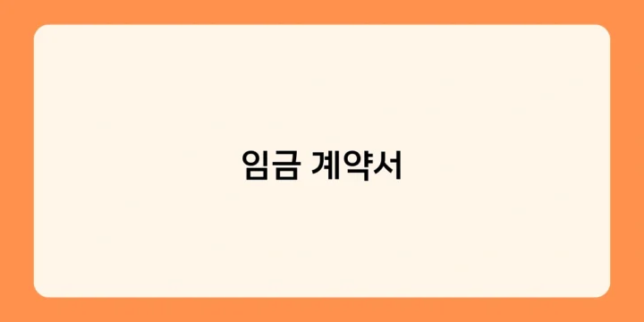 임금 계약서에 변동 급여 기재 시 주의사항은 무엇일까요?