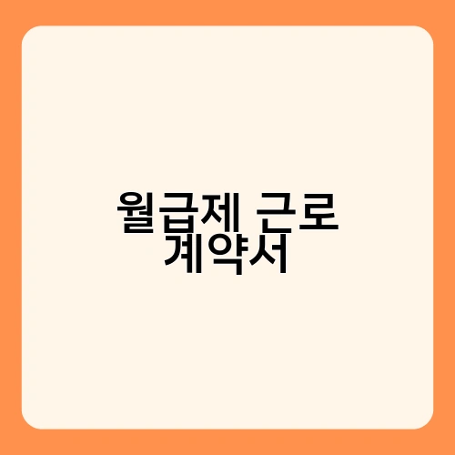월급제 근로 계약서