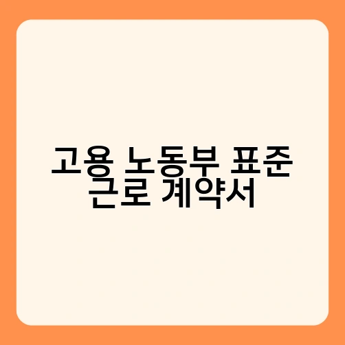 고용 노동부 표준 근로 계약서