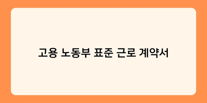 고용 노동부 표준 근로 계약서 다운로드 방법과 종류는?