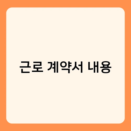 근로 계약서 내용 1