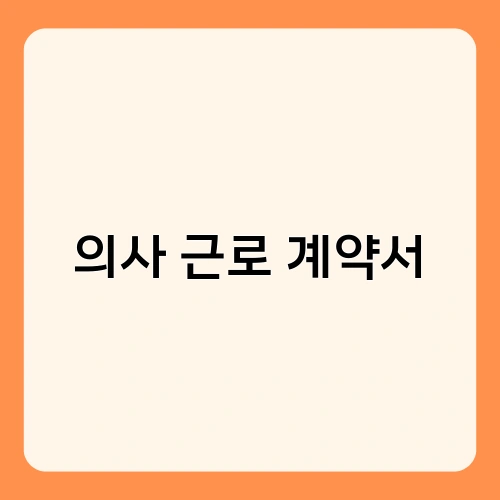 의사 근로 계약서 1
