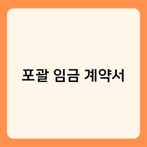 포괄 임금 계약서