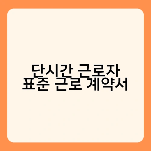 단시간 근로자 표준 근로 계약서
