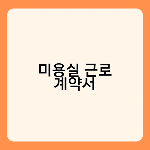 미용실 근로 계약서 2
