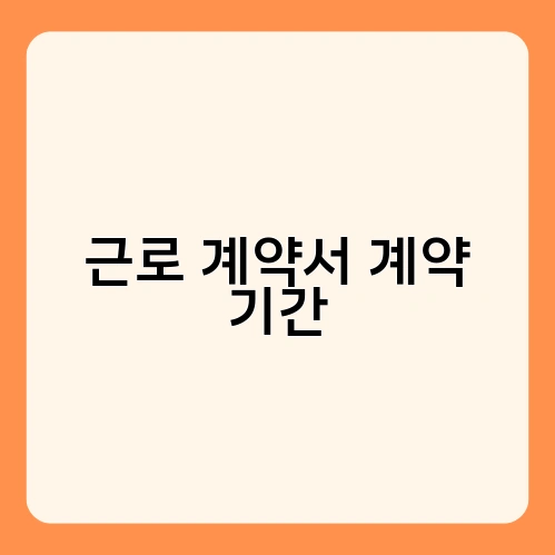 근로 계약서 계약 기간 4