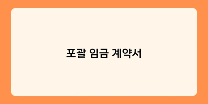포괄 임금 계약서 작성 시 주의사항! 위반하면 불이익?