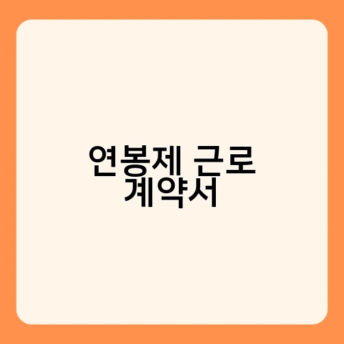 연봉제 근로 계약서