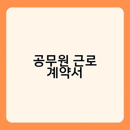 공무원 근로 계약서
