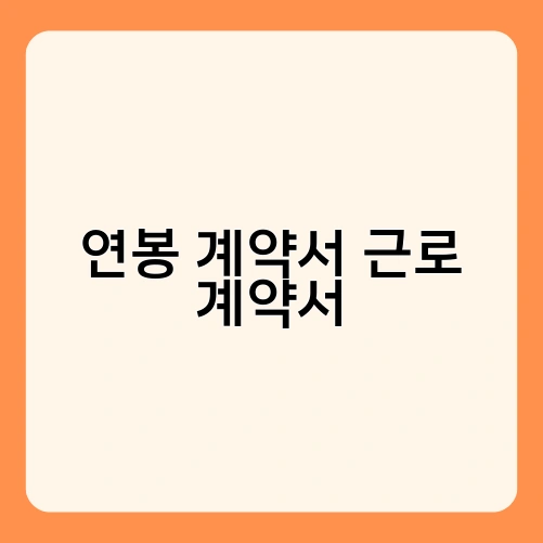 연봉 계약서 근로 계약서
