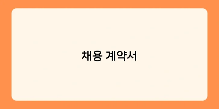 채용 계약서에 연봉, 근무 조건 명시 방법과 협상 팁