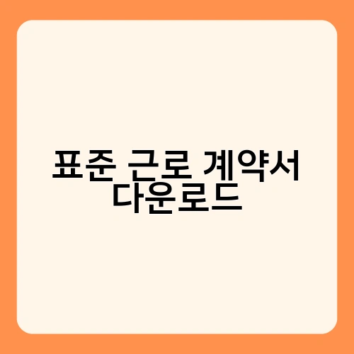 표준 근로 계약서 다운로드 1