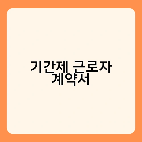 기간제 근로자 계약서 4