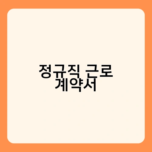 정규직 근로 계약서 1