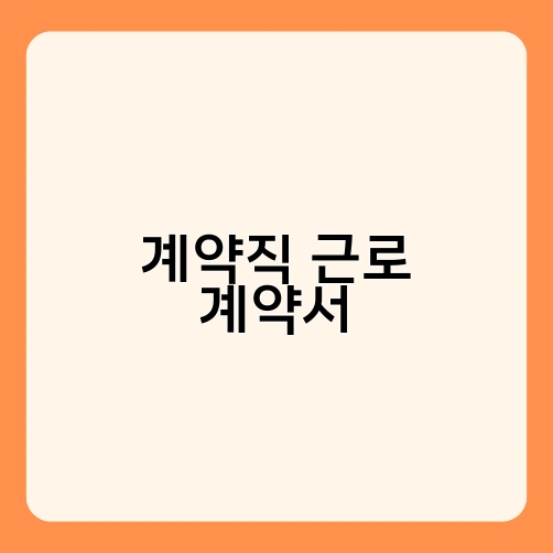 계약직 근로 계약서