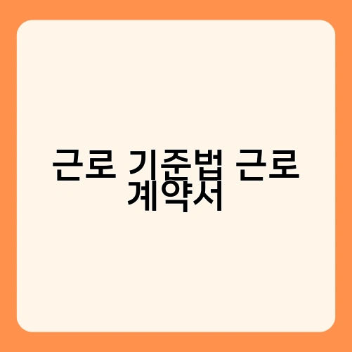 근로 기준법 근로 계약서 1