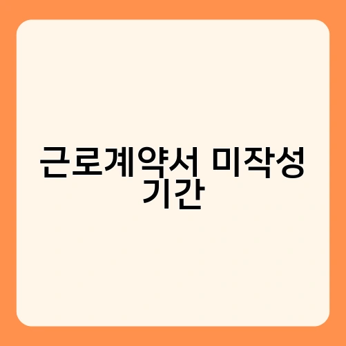 근로계약서 미작성 기간