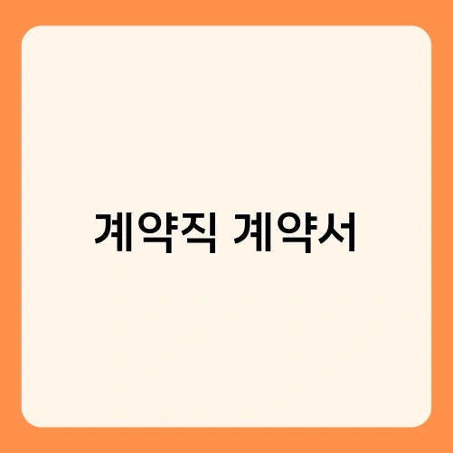 계약직 계약서 1
