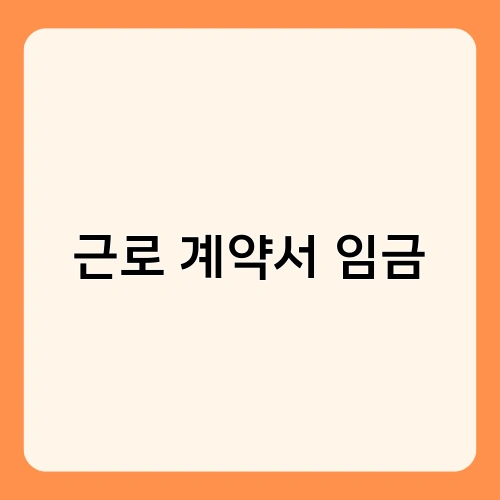 근로 계약서 임금 3