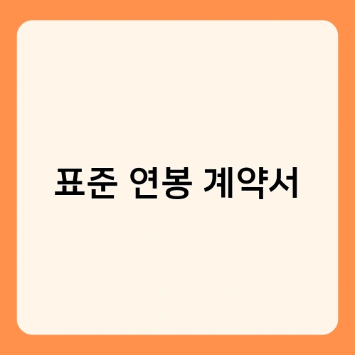 표준 연봉 계약서 2