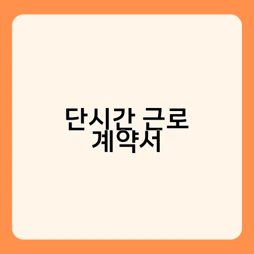 단시간 근로 계약서 1