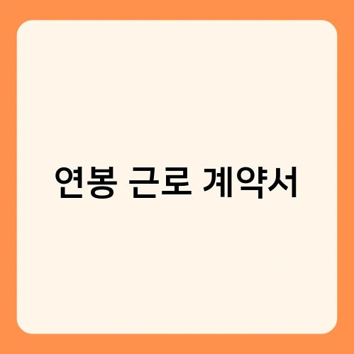 연봉 근로 계약서 2