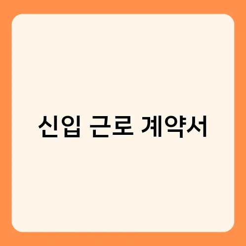 신입 근로 계약서 2