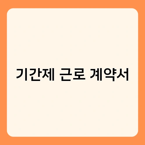 기간제 근로 계약서 2