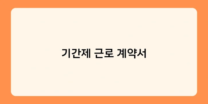 기간제 근로 계약서 위반 사례와 근로자 구제 방안은?