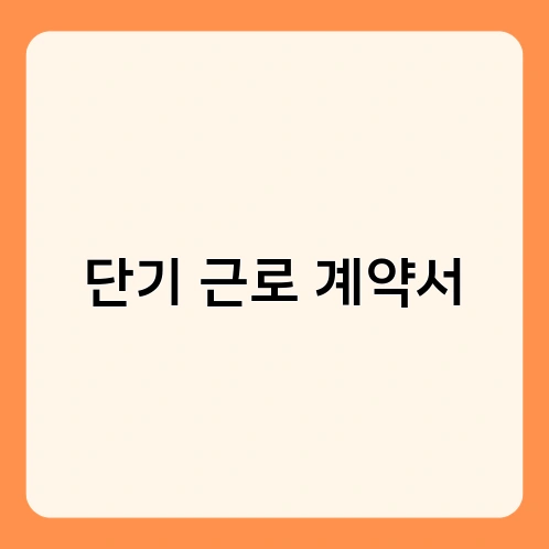 단기 근로 계약서 2