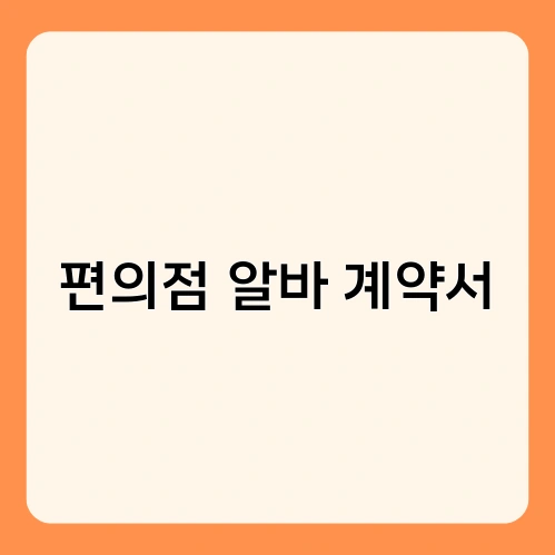 편의점 알바 계약서 3