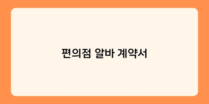 편의점 알바 계약서 없이 일하면 어떻게 될까? 법적 리스크 분석