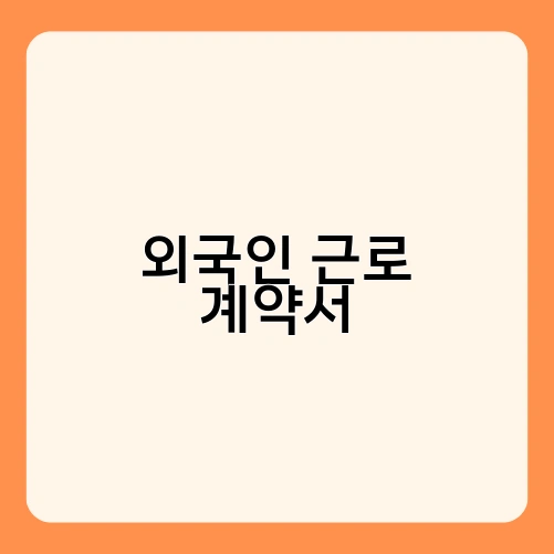 외국인 근로 계약서
