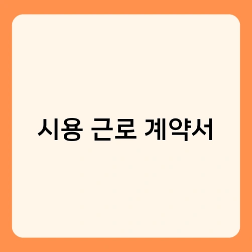시용 근로 계약서 1