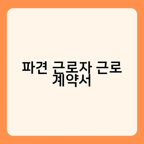 파견 근로자 근로 계약서