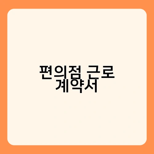 편의점 근로 계약서 3