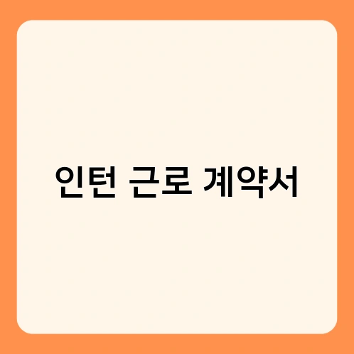 인턴 근로 계약서 1